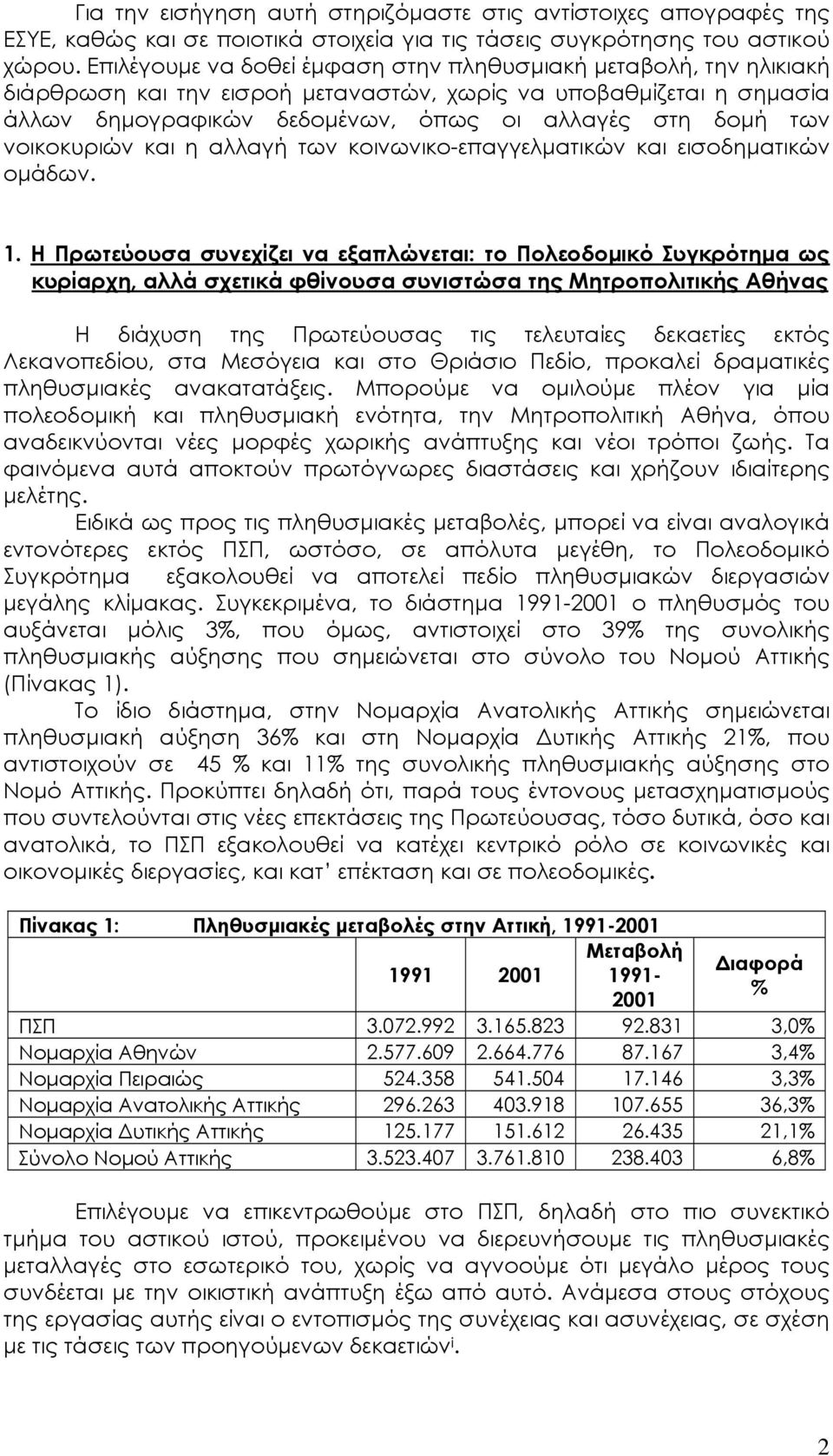 νοικοκυριών και η αλλαγή των κοινωνικο-επαγγελµατικών και εισοδηµατικών οµάδων. 1.