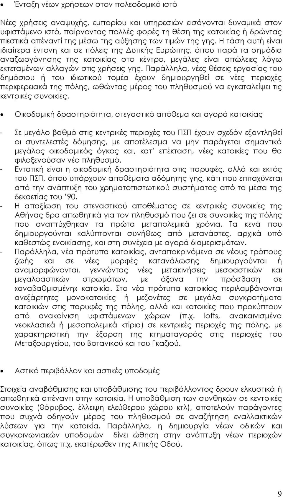 Η τάση αυτή είναι ιδιαίτερα έντονη και σε πόλεις της υτικής Ευρώπης, όπου παρά τα σηµάδια αναζωογόνησης της κατοικίας στο κέντρο, µεγάλες είναι απώλειες λόγω εκτεταµένων αλλαγών στις χρήσεις γης.