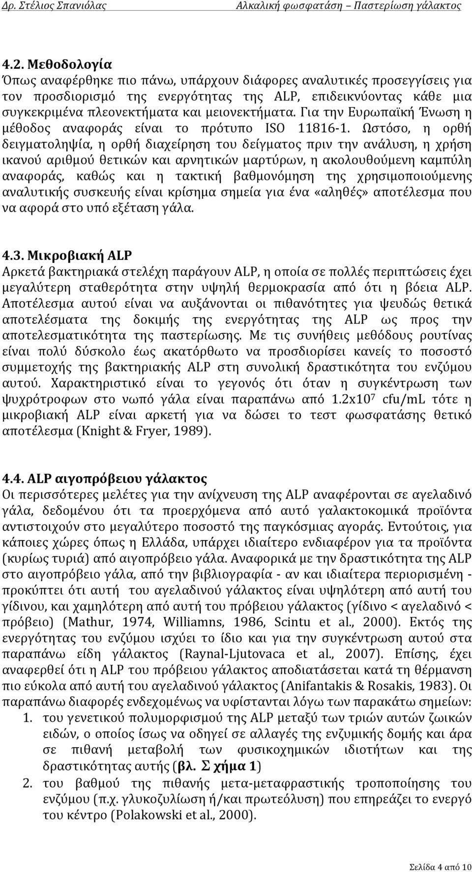 Ωστόσο, η ορθή δειγματοληψία, η ορθή διαχείρηση του δείγματος πριν την ανάλυση, η χρήση ικανού αριθμού θετικών και αρνητικών μαρτύρων, η ακολουθούμενη καμπύλη αναφοράς, καθώς και η τακτική