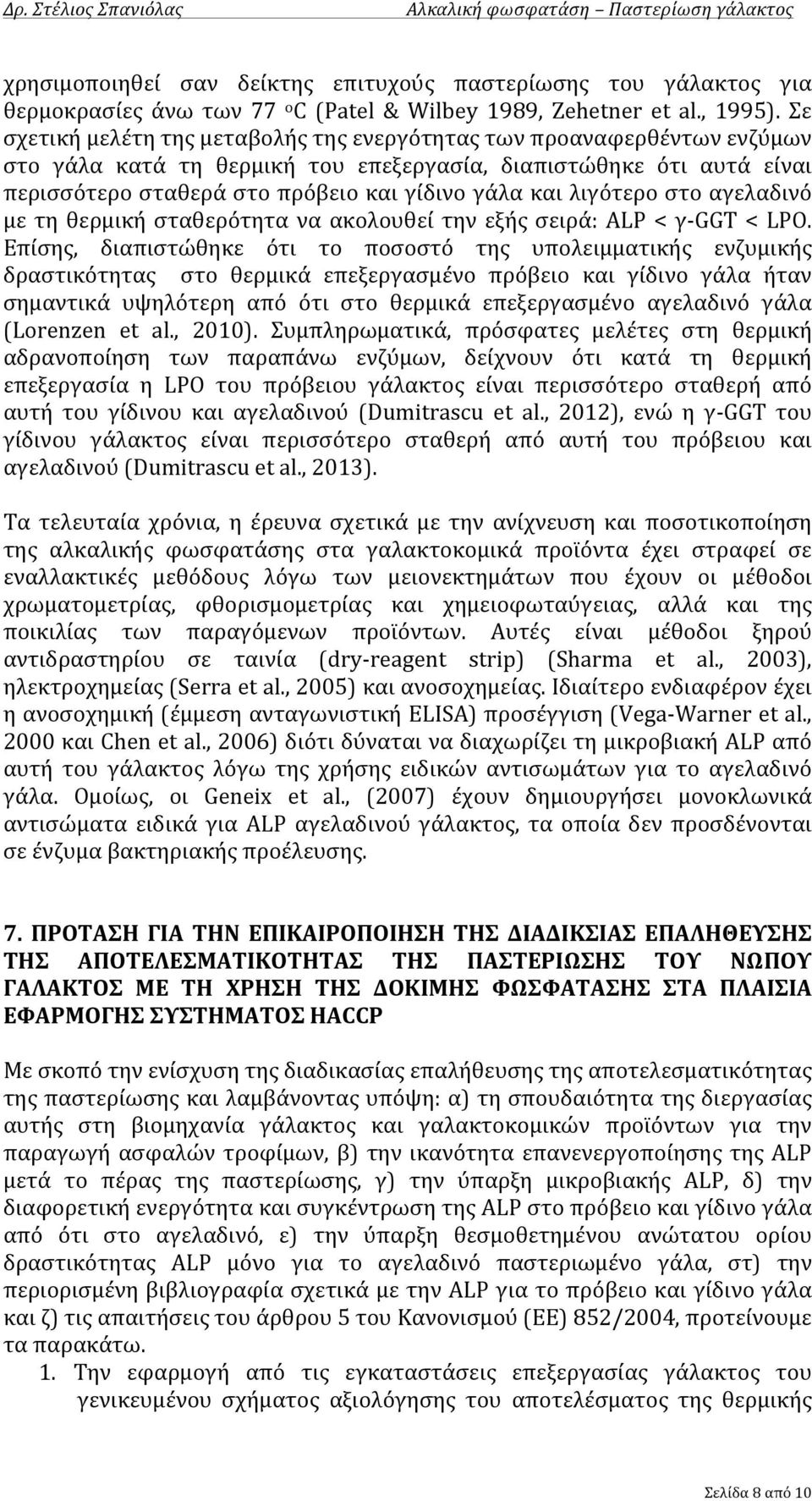 λιγότερο στο αγελαδινό με τη θερμική σταθερότητα να ακολουθεί την εξής σειρά: ALP < γ- GGT < LPO.