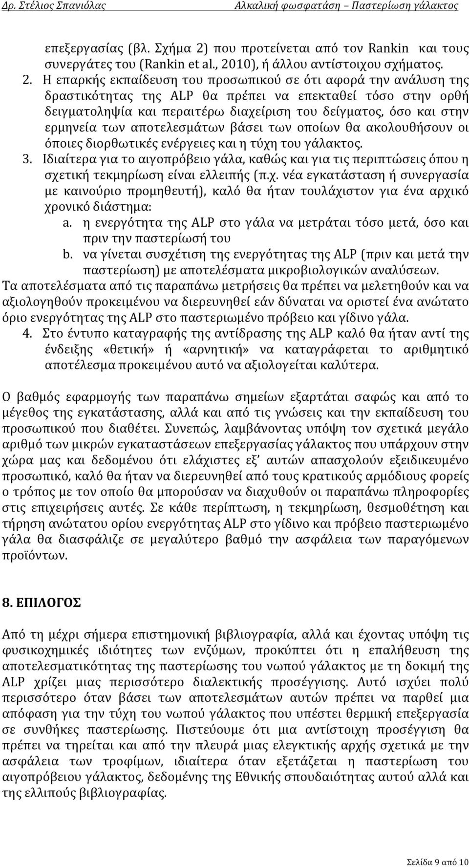 10), ή άλλου αντίστοιχου σχήματος. 2.