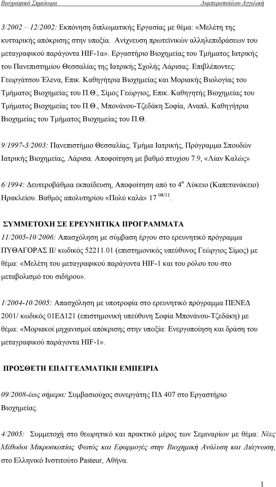 Καθηγήτρια Βιοχημείας και Μοριακής Βιολογίας του Τμήματος Βιοχημείας του Π.Θ., Σίμος Γεώργιος, Επικ. Καθηγητής Βιοχημείας του Τμήματος Βιοχημείας του Π.Θ., Μπονάνου-Τζεδάκη Σοφία, Αναπλ.
