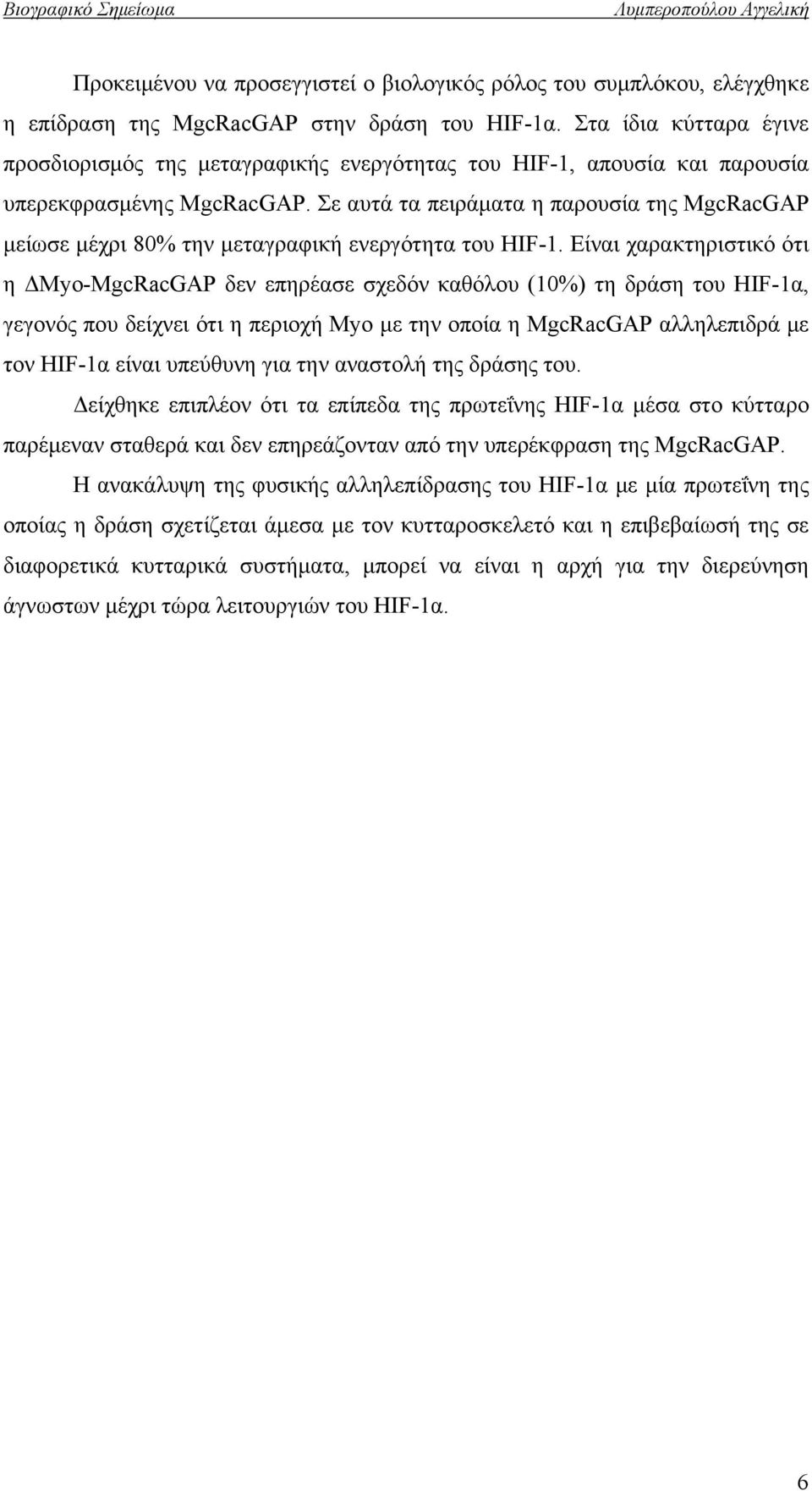 Σε αυτά τα πειράματα η παρουσία της MgcRacGAP μείωσε μέχρι 80% την μεταγραφική ενεργότητα του HIF-1.