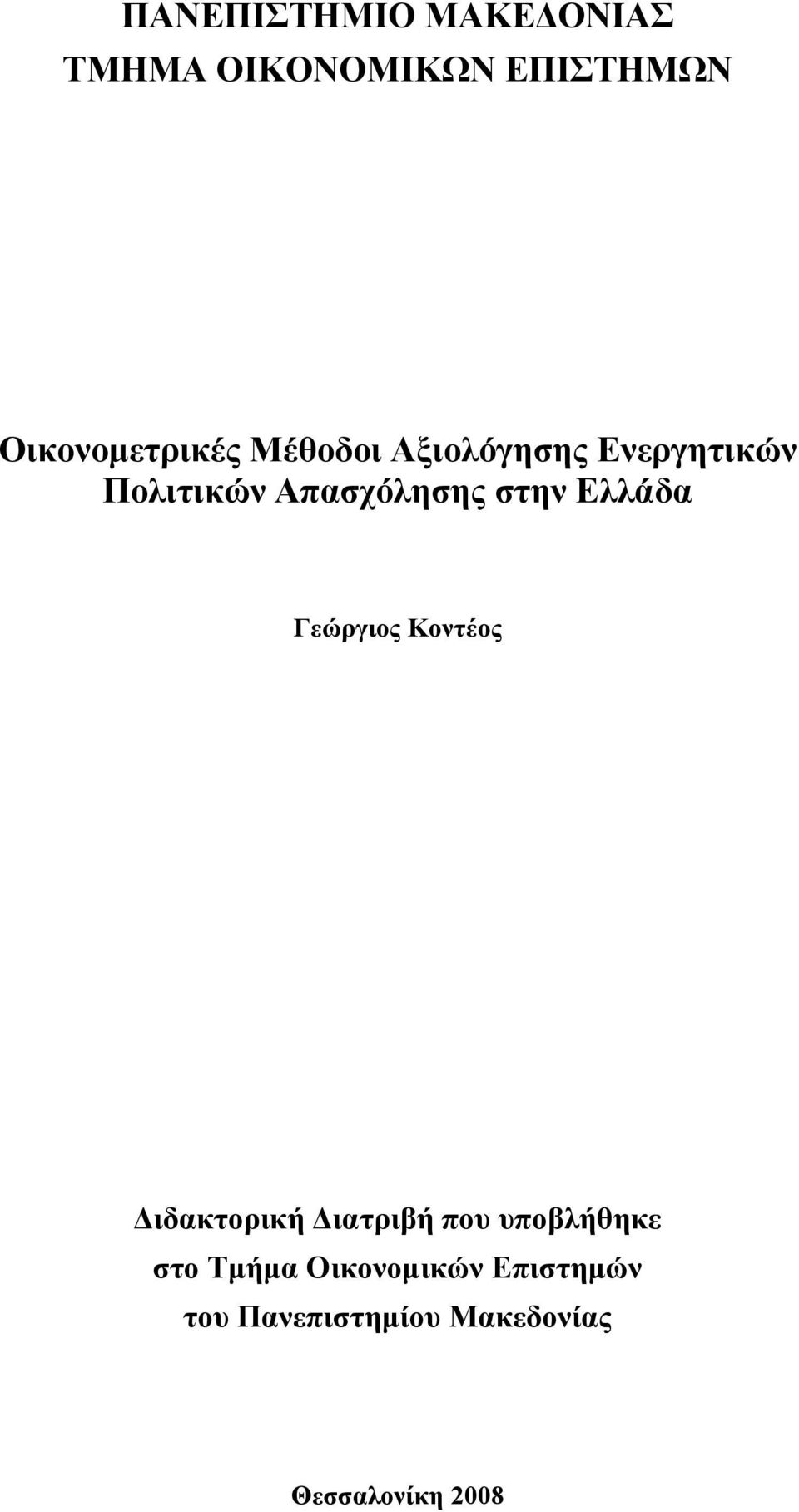 Απασχόλησης στην Ελλάδα Γεώργιος Κοντέος Διδακτορική Διατριβή που