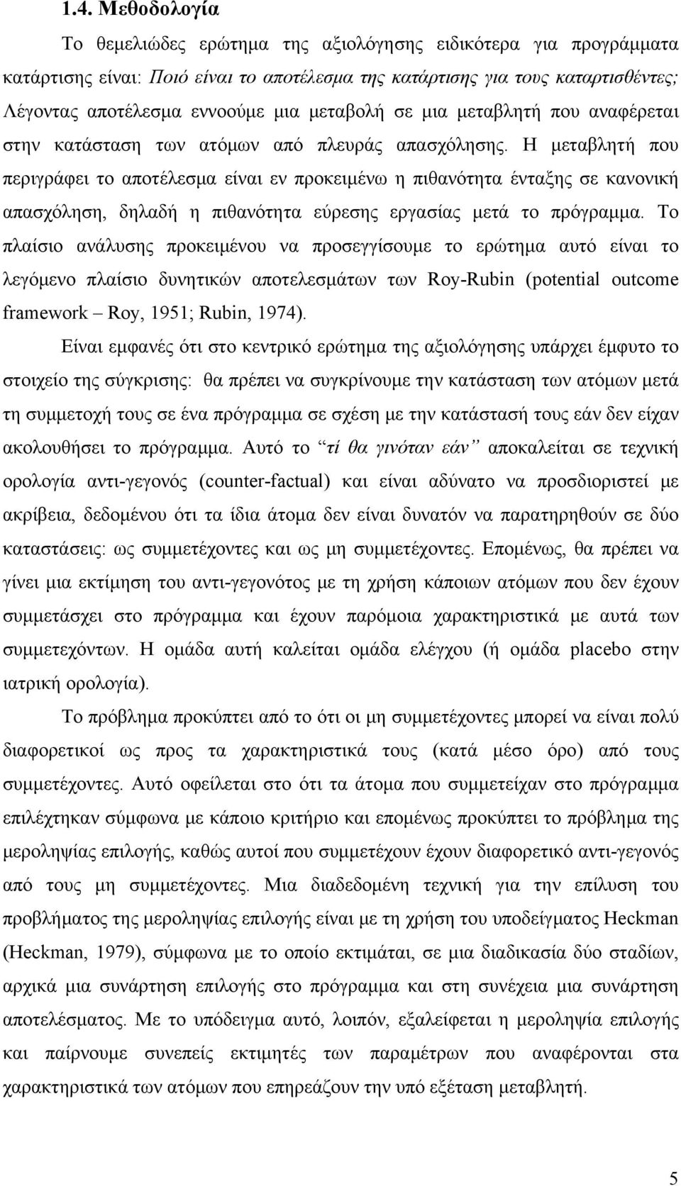 Η μεταβλητή που περιγράφει το αποτέλεσμα είναι εν προκειμένω η πιθανότητα ένταξης σε κανονική απασχόληση, δηλαδή η πιθανότητα εύρεσης εργασίας μετά το πρόγραμμα.