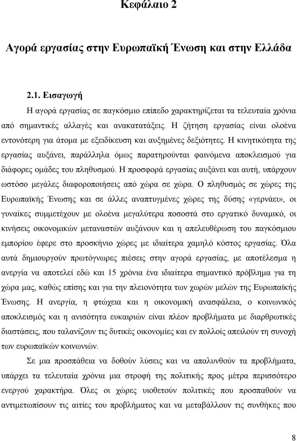 Η κινητικότητα της εργασίας αυξάνει, παράλληλα όμως παρατηρούνται φαινόμενα αποκλεισμού για διάφορες ομάδες του πληθυσμού.