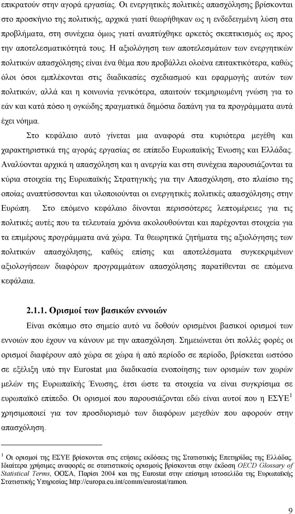 προς την αποτελεσματικότητά τους.