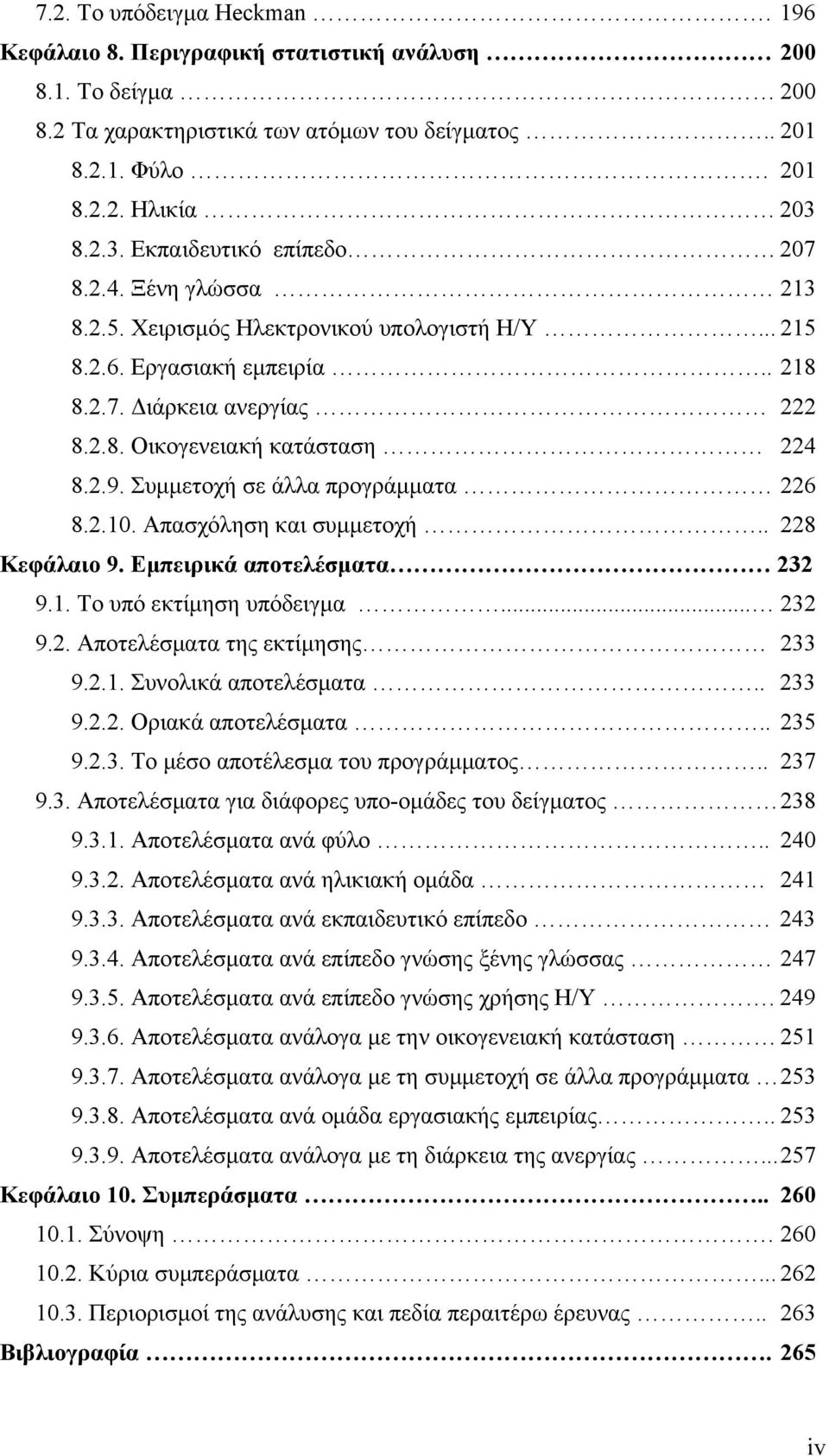 2.9. Συμμετοχή σε άλλα προγράμματα 226 8.2.10. Απασχόληση και συμμετοχή.. 228 Κεφάλαιο 9. Εμπειρικά αποτελέσματα 232 9.1. Το υπό εκτίμηση υπόδειγμα... 232 9.2. Αποτελέσματα της εκτίμησης 233 9.2.1. Συνολικά αποτελέσματα.