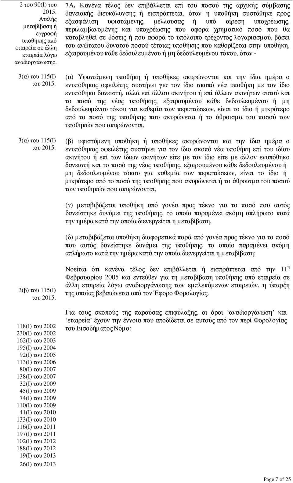 περιλαµβανοµένης και υποχρέωσης που αφορά χρηµατικό ποσό που θα καταβληθεί σε δόσεις ή που αφορά το υπόλοιπο τρέχοντος λογαριασµού, βάσει του ανώτατου δυνατού ποσού τέτοιας υποθήκης που καθορίζεται