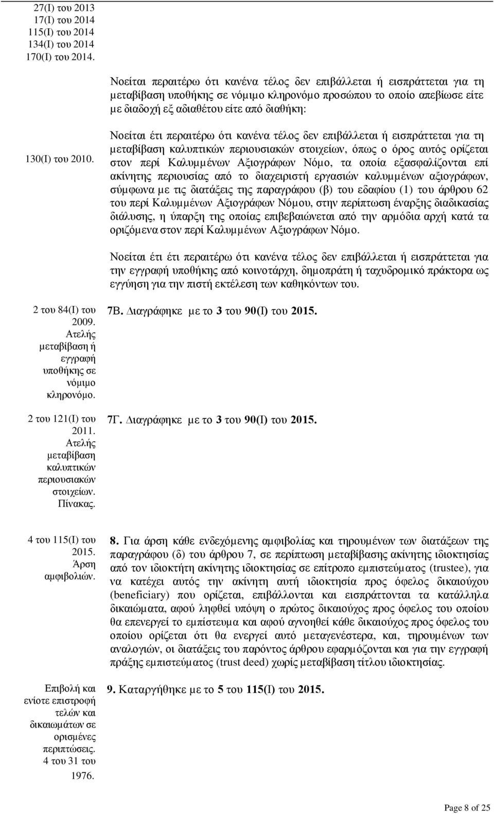 2010. Νοείται έτι περαιτέρω ότι κανένα τέλος δεν επιβάλλεται ή εισπράττεται για τη µεταβίβαση καλυπτικών περιουσιακών στοιχείων, όπως ο όρος αυτός ορίζεται στον περί Καλυµµένων Αξιογράφων Νόµο, τα