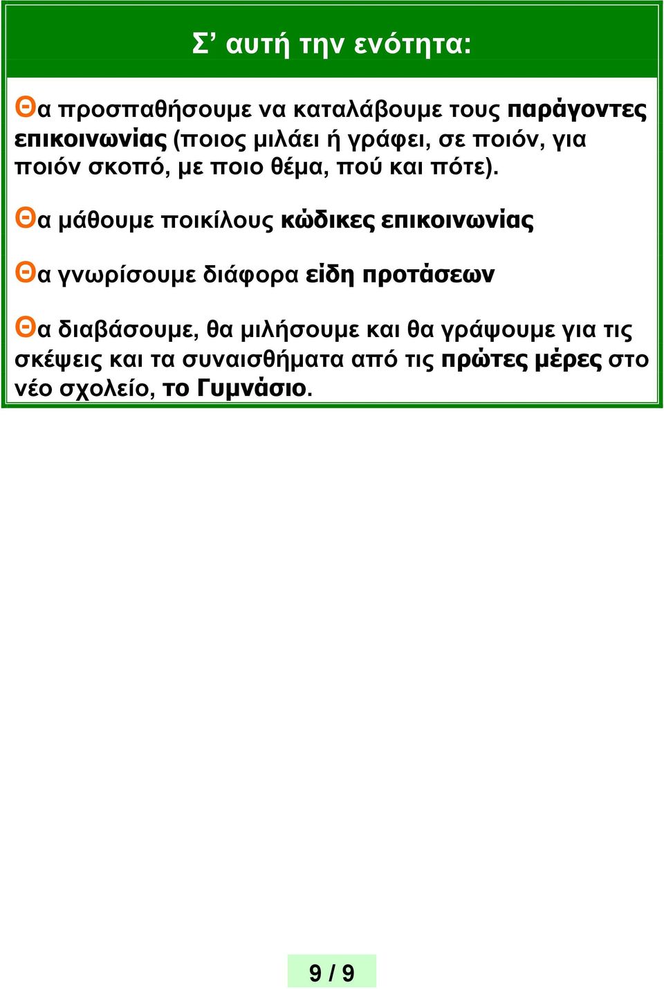 Θα μάθουμε ποικίλους κώδικες επικοινωνίας Θα γνωρίσουμε διάφορα είδη προτάσεων Θα διαβάσουμε,