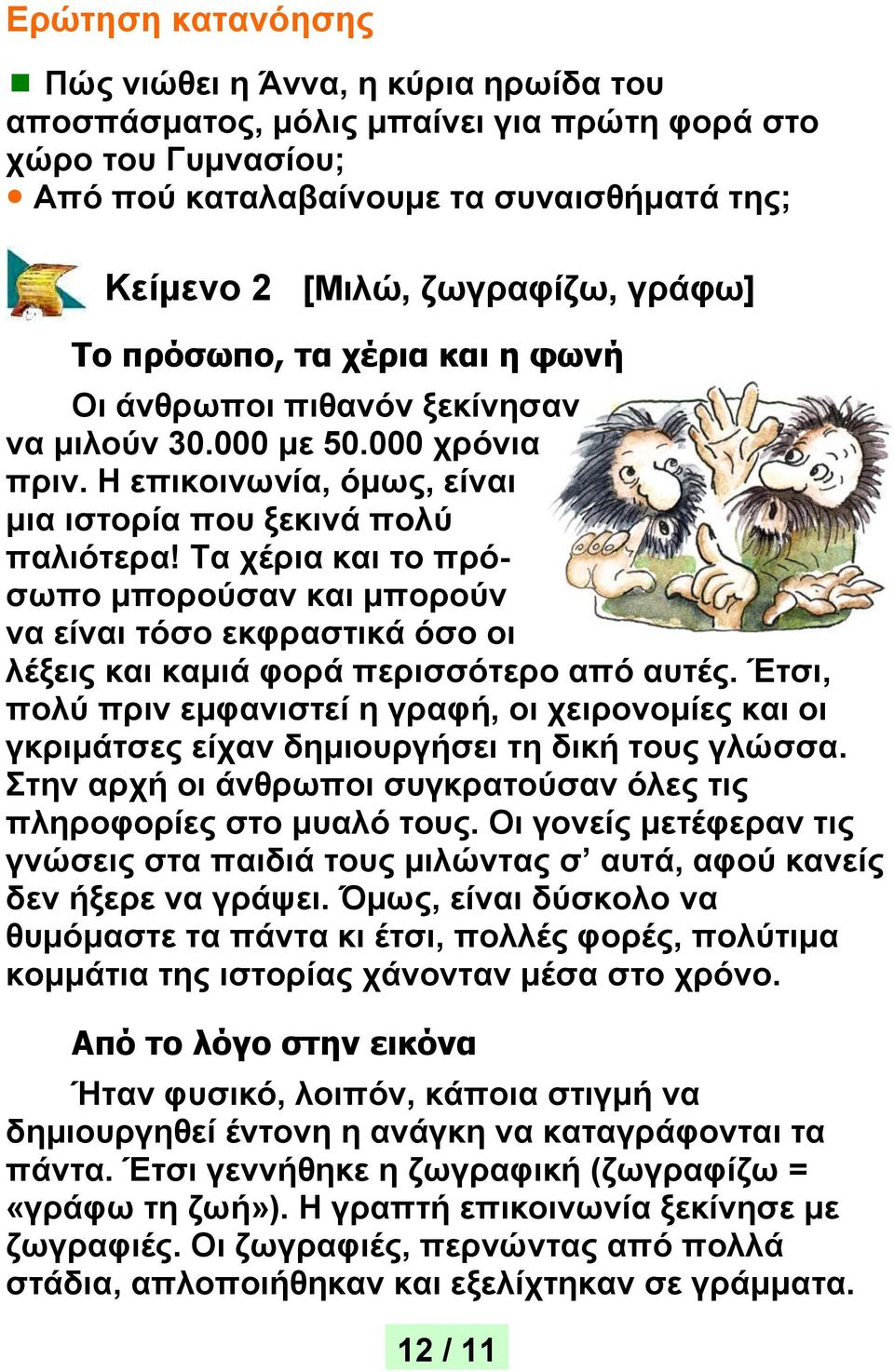 Τα χέρια και το πρόσωπο μπορούσαν και μπορούν να είναι τόσο εκφραστικά όσο οι λέξεις και καμιά φορά περισσότερο από αυτές.