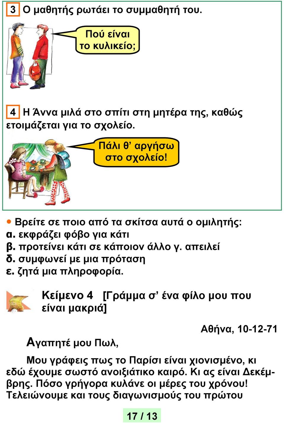 συμφωνεί με μια πρόταση ε. ζητά μια πληροφορία.