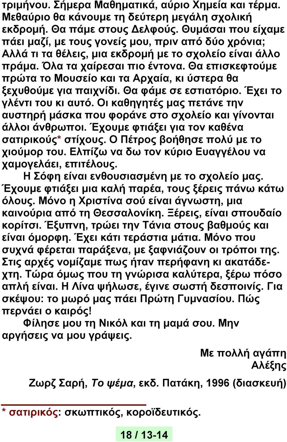 Θα επισκεφτούμε πρώτα το Μουσείο και τα Αρχαία, κι ύστερα θα ξεχυθούμε για παιχνίδι. Θα φάμε σε εστιατόριο. Έχει το γλέντι του κι αυτό.