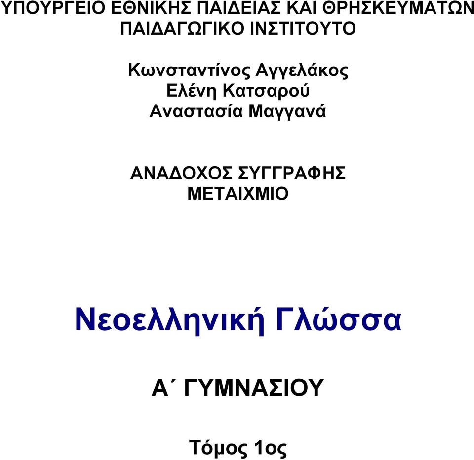 Κατσαρού Αναστασία Μαγγανά ΑΝΑ ΟΧΟΣ ΣΥΓΓΡΑΦΗΣ