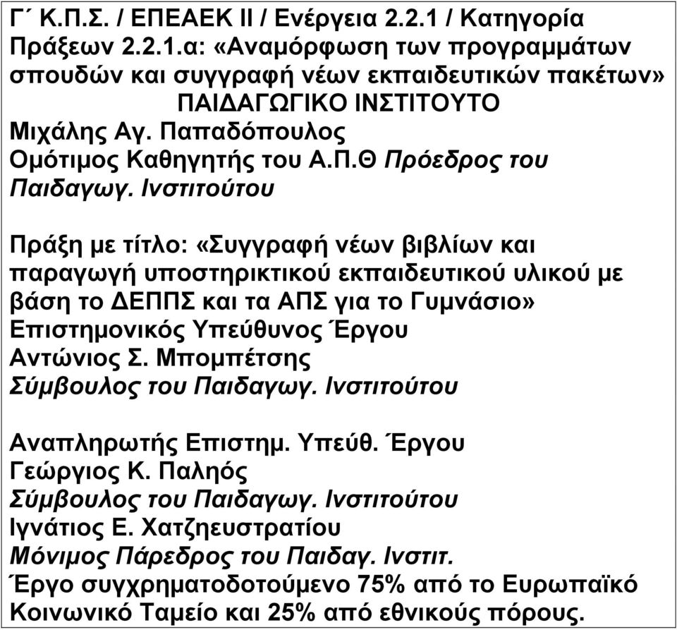 Ινστιτούτου Πράξη µε τίτλο: «Συγγραφή νέων βιβλίων και παραγωγή υποστηρικτικού εκπαιδευτικού υλικού µε βάση το ΕΠΠΣ και τα ΑΠΣ για το Γυμνάσιο» Επιστηµονικός Υπεύθυνος Έργου