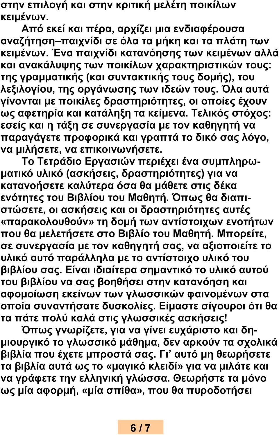 Όλα αυτά γίνονται με ποικίλες δραστηριότητες, οι οποίες έχουν ως αφετηρία και κατάληξη τα κείμενα.