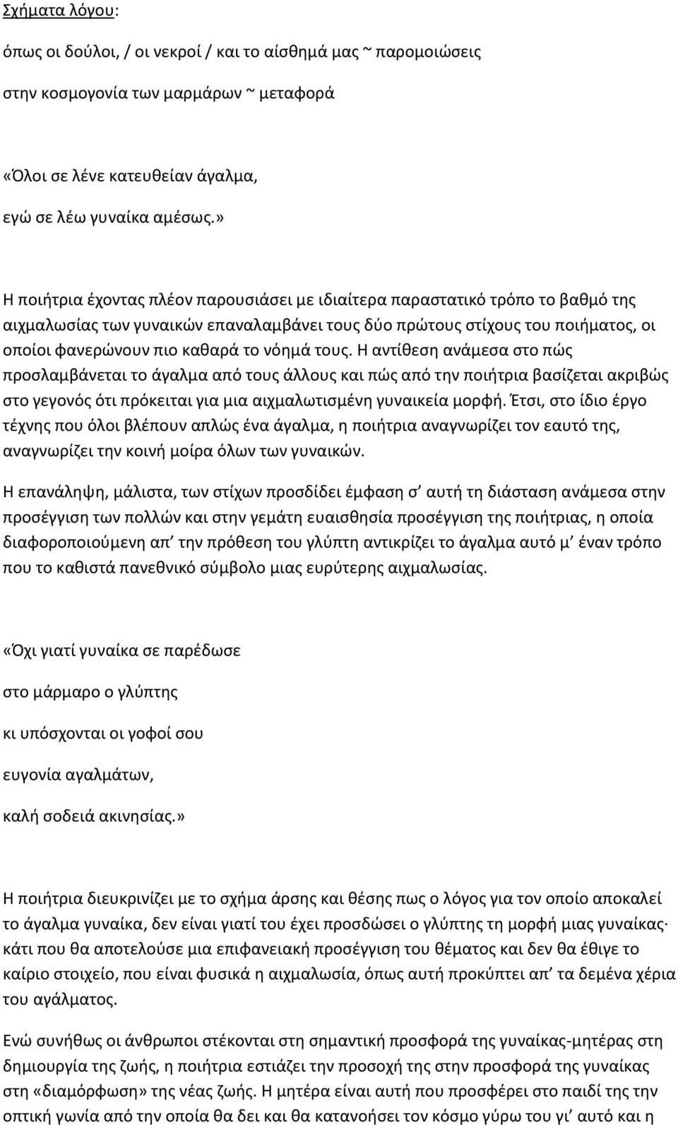 νόημά τους. Η αντίθεση ανάμεσα στο πώς προσλαμβάνεται το άγαλμα από τους άλλους και πώς από την ποιήτρια βασίζεται ακριβώς στο γεγονός ότι πρόκειται για μια αιχμαλωτισμένη γυναικεία μορφή.