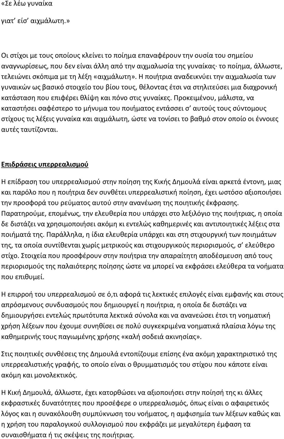 «αιχμάλωτη». Η ποιήτρια αναδεικνύει την αιχμαλωσία των γυναικών ως βασικό στοιχείο του βίου τους, θέλοντας έτσι να στηλιτεύσει μια διαχρονική κατάσταση που επιφέρει θλίψη και πόνο στις γυναίκες.