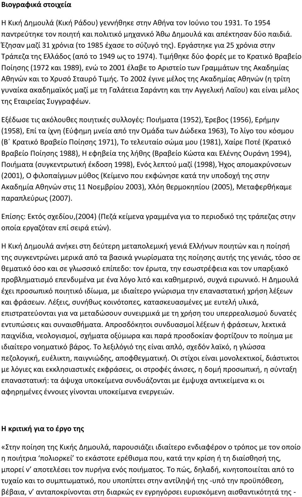 Τιμήθηκε δύο φορές με το Κρατικό Βραβείο Ποίησης (1972 και 1989), ενώ το 2001 έλαβε το Αριστείο των Γραμμάτων της Ακαδημίας Αθηνών και το Χρυσό Σταυρό Τιμής.