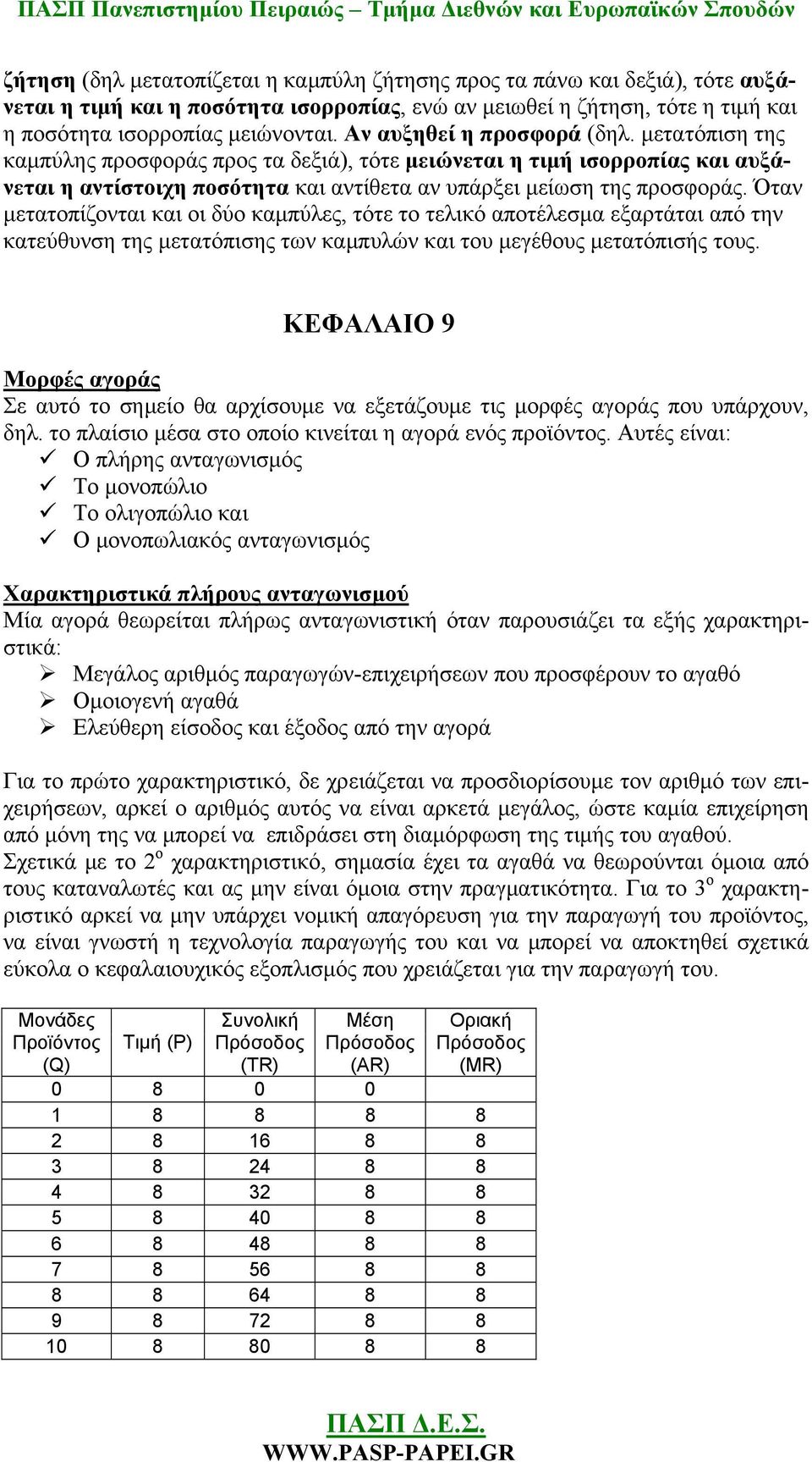 Όταν μετατοπίζονται και οι δύο καμπύλες, τότε το τελικό αποτέλεσμα εξαρτάται από την κατεύθυνση της μετατόπισης των καμπυλών και του μεγέθους μετατόπισής τους.