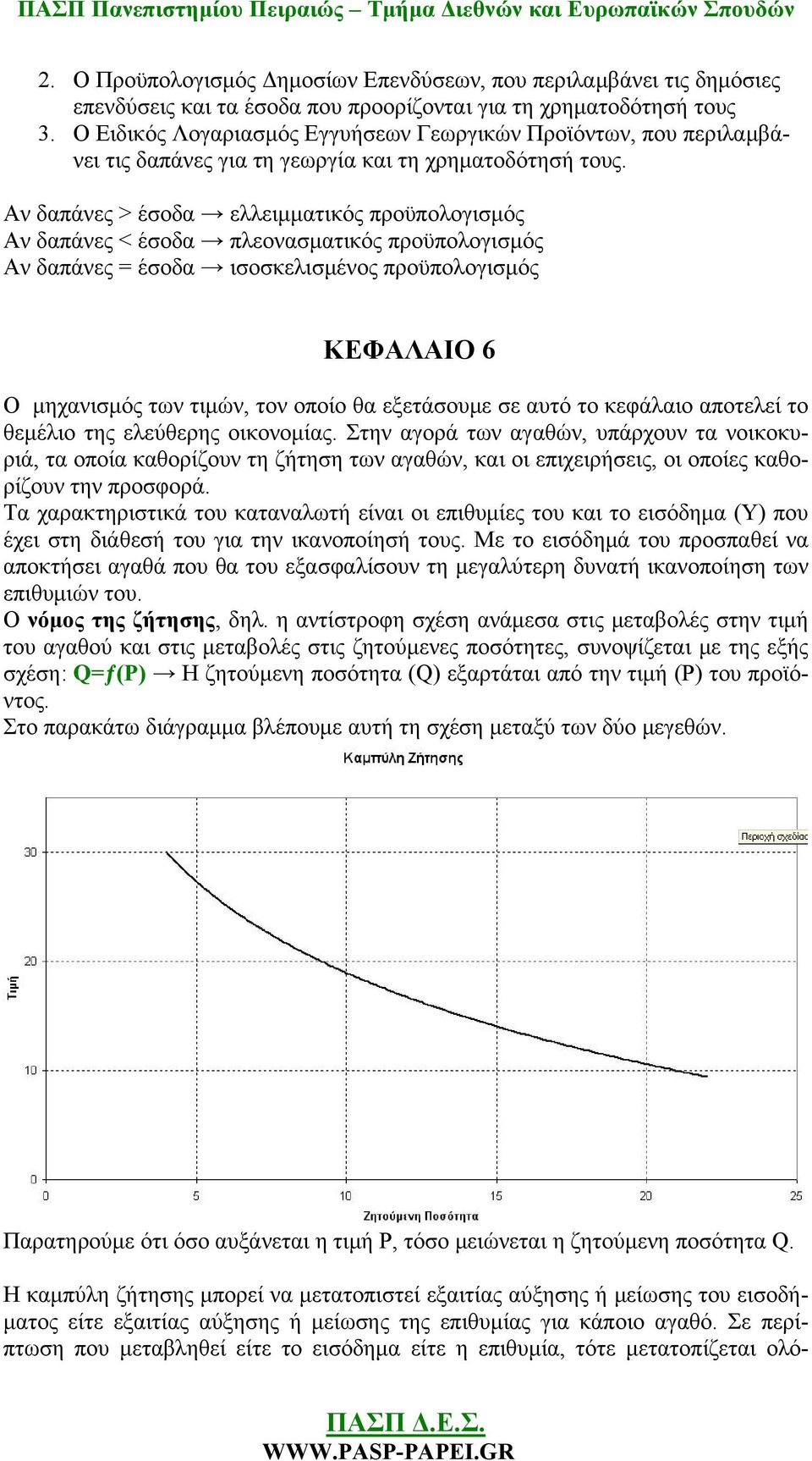 Αν δαπάνες > έσοδα ελλειμματικός προϋπολογισμός Αν δαπάνες < έσοδα πλεονασματικός προϋπολογισμός Αν δαπάνες = έσοδα ισοσκελισμένος προϋπολογισμός ΚΕΦΑΛΑΙΟ 6 Ο μηχανισμός των τιμών, τον οποίο θα