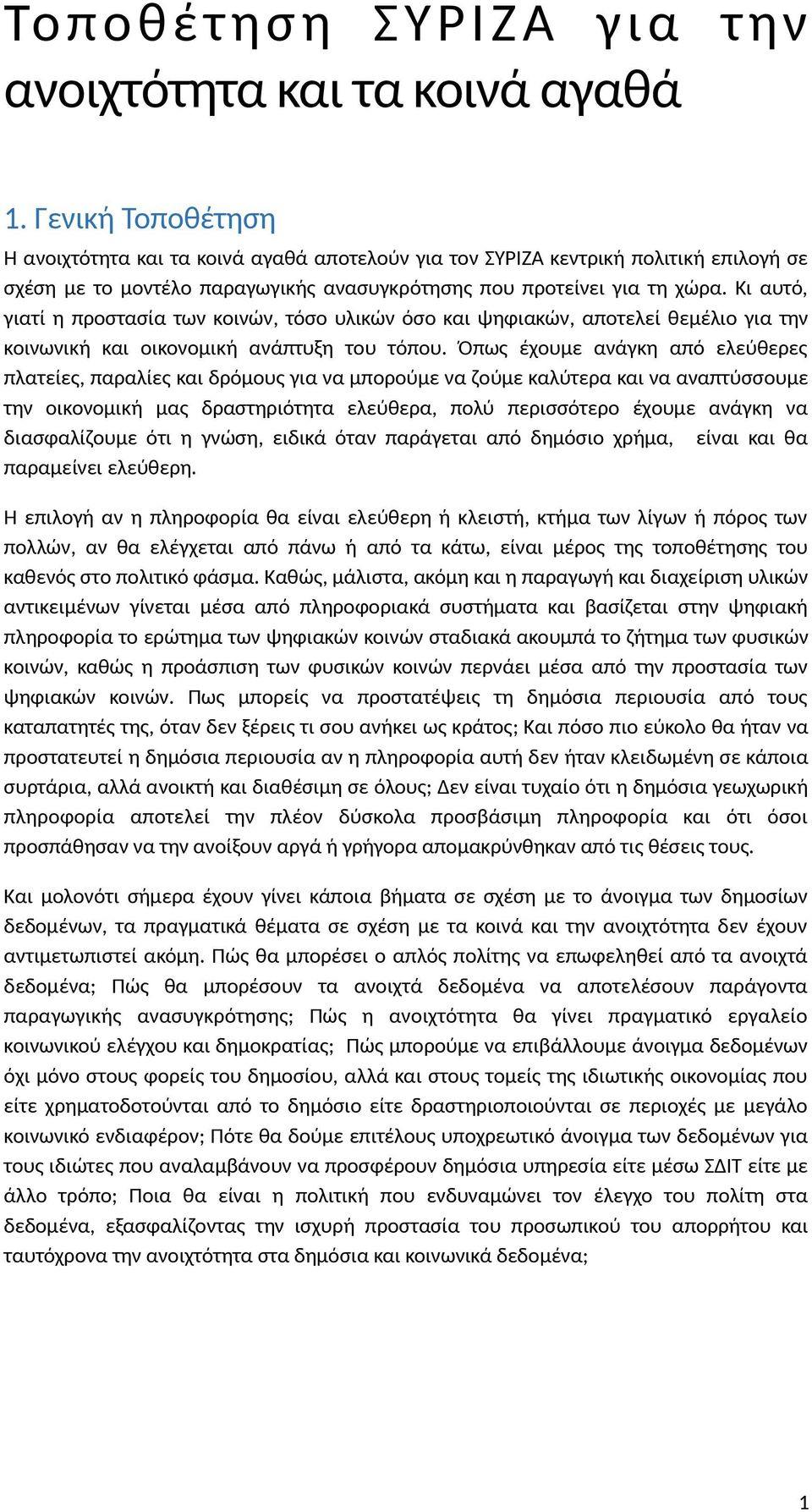 Κι αυτό, γιατί η προστασία των κοινών, τόσο υλικών όσο και ψηφιακών, αποτελεί θεμέλιο για την κοινωνική και οικονομική ανάπτυξη του τόπου.