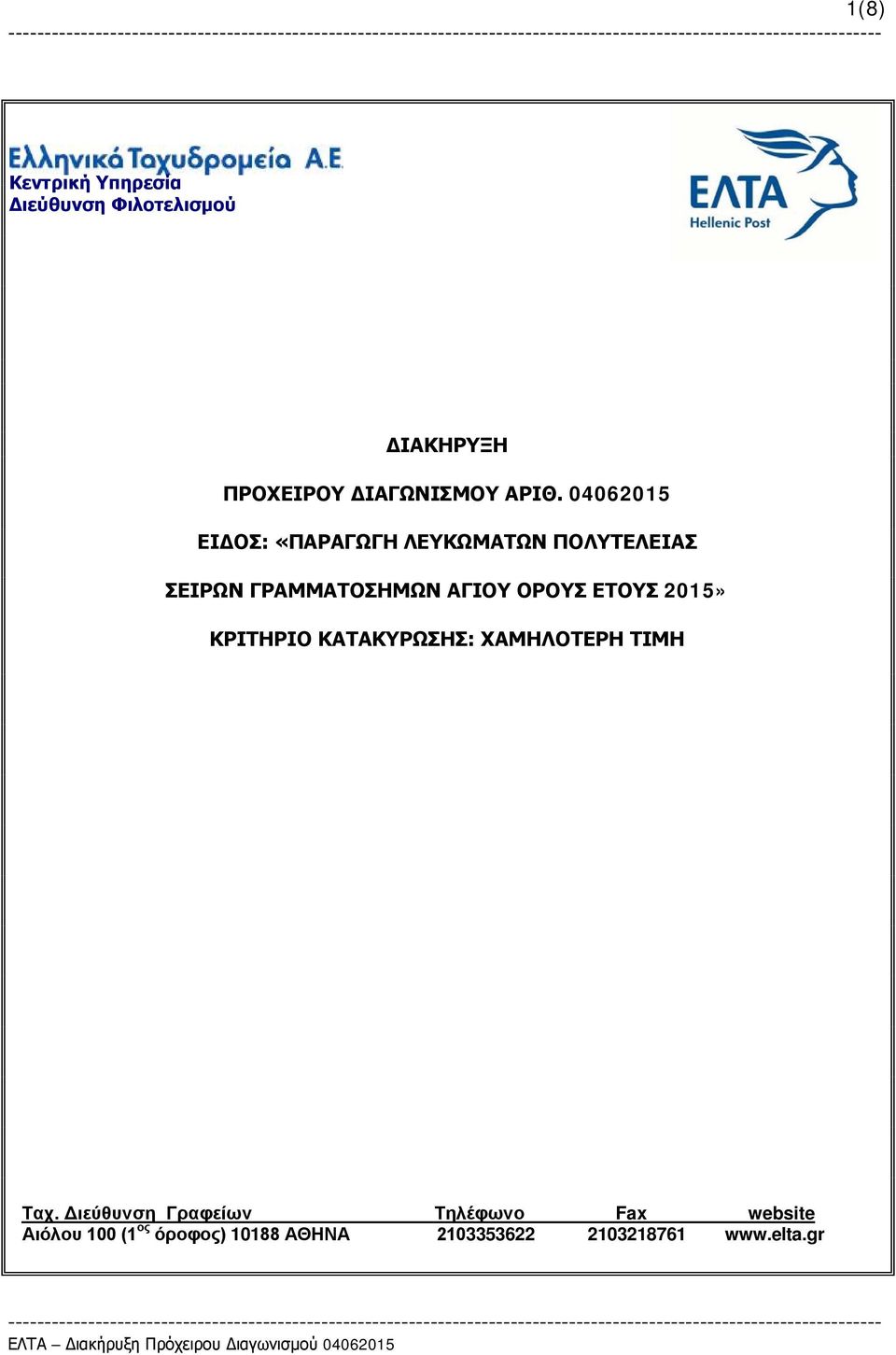 ΕΤΟΥΣ 2015» ΚΡΙΤΗΡΙΟ ΚΑΤΑΚΥΡΩΣΗΣ: ΧΑΜΗΛΟΤΕΡΗ ΤΙΜΗ Ταχ.