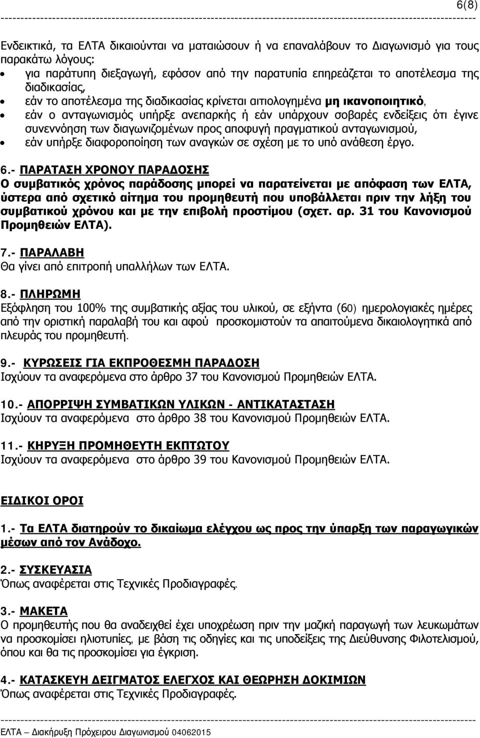 πραγματικού ανταγωνισμού, εάν υπήρξε διαφοροποίηση των αναγκών σε σχέση με το υπό ανάθεση έργο. 6.