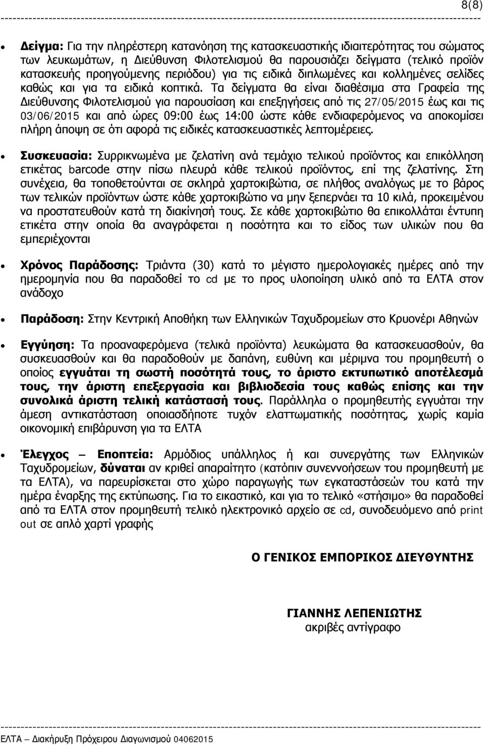 Τα δείγματα θα είναι διαθέσιμα στα Γραφεία της Διεύθυνσης Φιλοτελισμού για παρουσίαση και επεξηγήσεις από τις 27/05/2015 έως και τις 03/06/2015 και από ώρες 09:00 έως 14:00 ώστε κάθε ενδιαφερόμενος