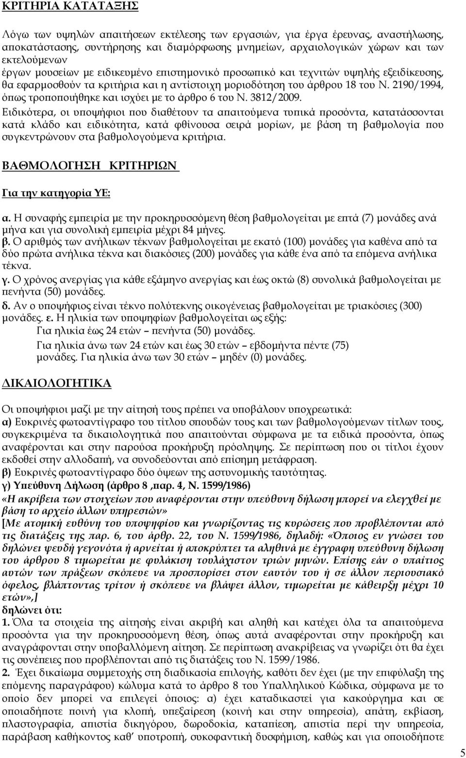 2190/1994, ό ως τρο ο οιήθηκε και ισχύει µε το άρθρο 6 του Ν. 3812/2009.