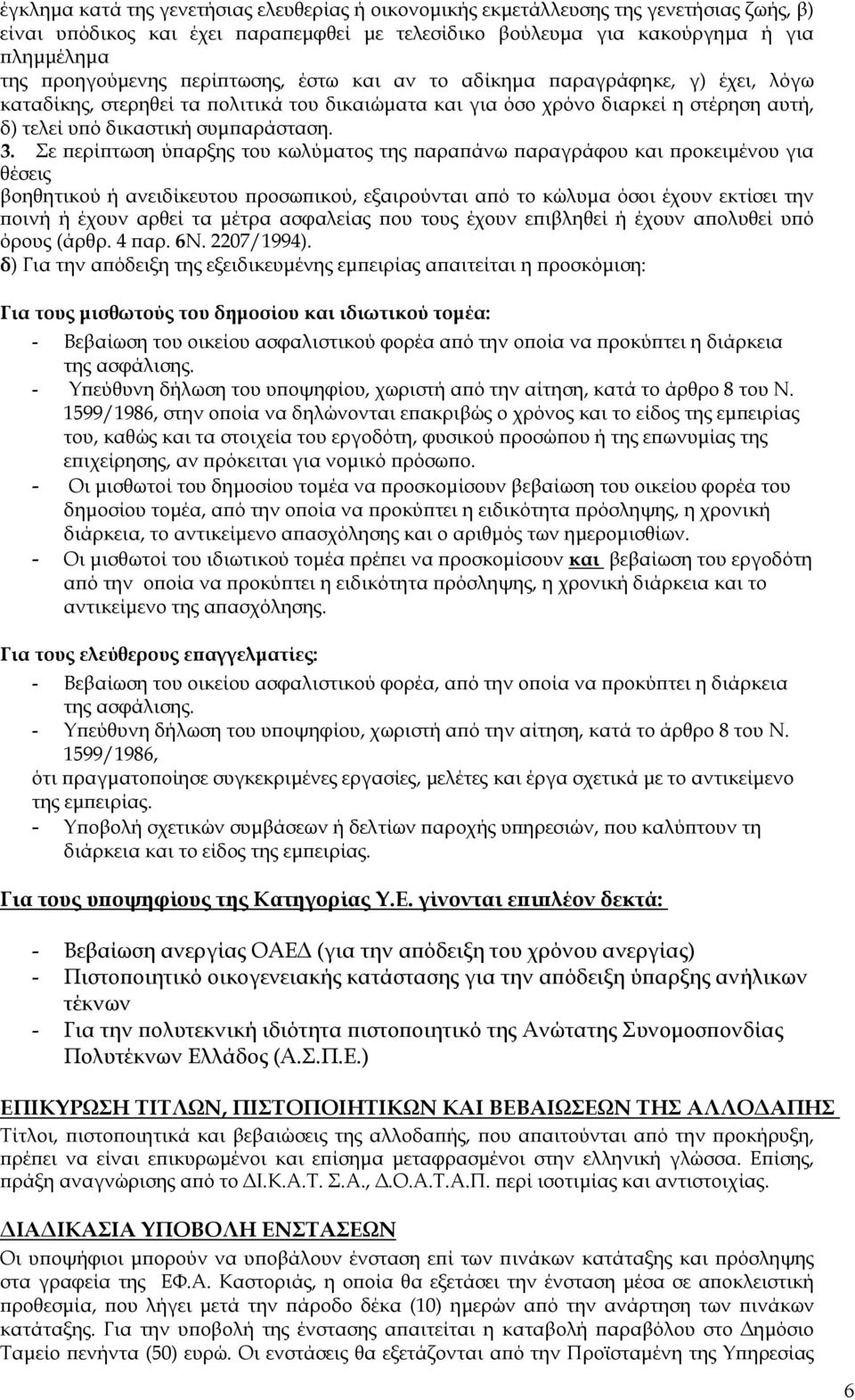 Σε ερί τωση ύ αρξης του κωλύµατος της αρα άνω αραγράφου και ροκειµένου για θέσεις βοηθητικού ή ανειδίκευτου ροσω ικού, εξαιρούνται α ό το κώλυµα όσοι έχουν εκτίσει την οινή ή έχουν αρθεί τα µέτρα