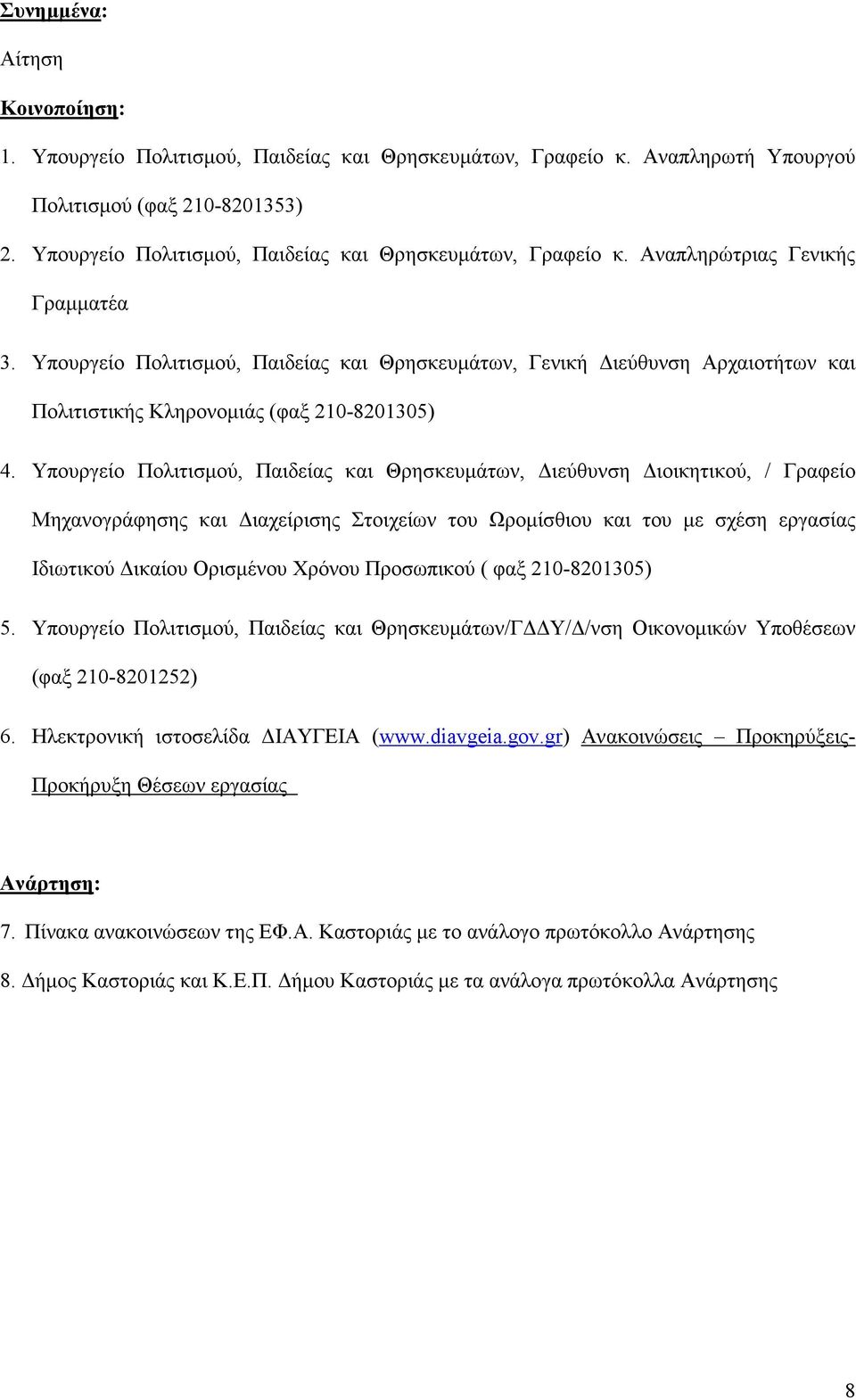 Υπουργείο Πολιτισµού, Παιδείας και Θρησκευµάτων, Γενική ιεύθυνση Αρχαιοτήτων και Πολιτιστικής Κληρονοµιάς (φαξ 210-8201305) 4.