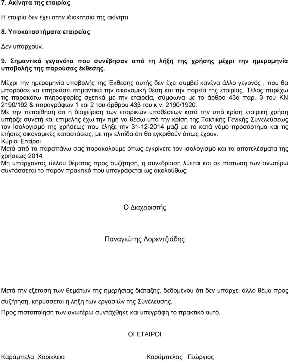 Μέχρι την ημερομηνία υποβολής της Έκθεσης αυτής δεν έχει συμβεί κανένα άλλο γεγονός, που θα μπορούσε να επηρεάσει σημαντικά την οικονομική θέση και την πορεία της εταιρίας.