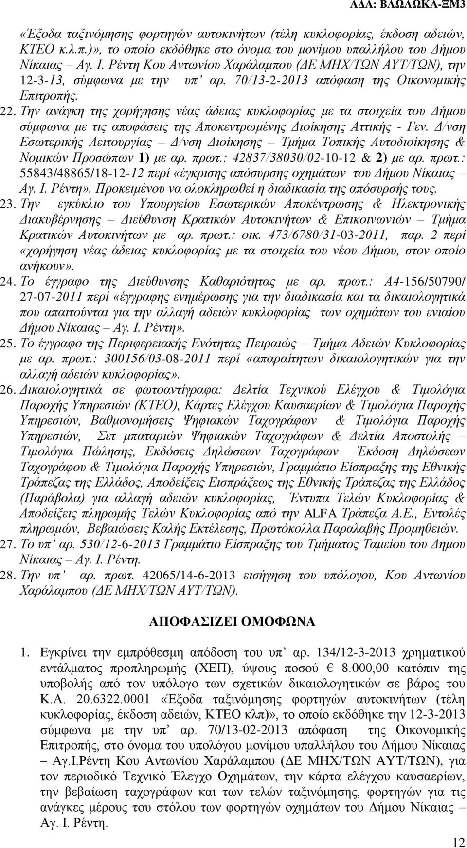 Την ανάγκη της χορήγησης νέας άδειας κυκλοφορίας με τα στοιχεία του Δήμου σύμφωνα με τις αποφάσεις της Αποκεντρωμένης Διοίκησης Αττικής - Γεν.