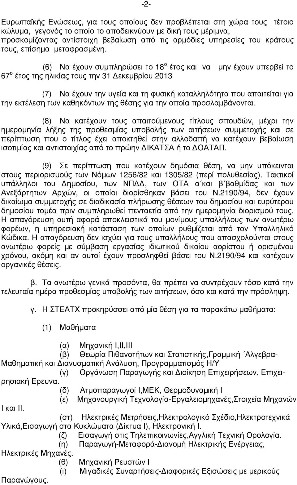 (6) Να έχουν συµπληρώσει το 18 ο έτος και να µην έχουν υπερβεί το 67 ο έτος της ηλικίας τους την 31 εκεµβρίου 2013 (7) Να έχουν την υγεία και τη φυσική καταλληλότητα που απαιτείται για την εκτέλεση