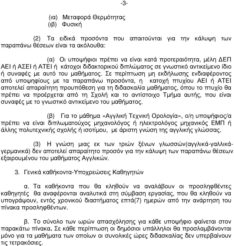 Σε περίπτωση µη εκδήλωσης ενδιαφέροντος από υποψηφίους µε τα παραπάνω προσόντα, η κατοχή πτυχίου ΑΕΙ ή ΑΤΕΙ αποτελεί απαραίτητη προυπόθεση για τη διδασκαλία µαθήµατος, όπου το πτυχίο θα πρέπει να