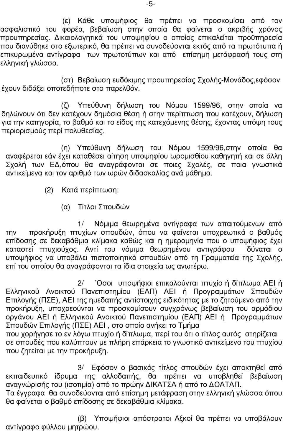 µετάφρασή τους στη ελληνική γλώσσα. (στ) Βεβαίωση ευδόκιµης προυπηρεσίας Σχολής-Μονάδος,εφόσον έχουν διδάξει οποτεδήποτε στο παρελθόν.