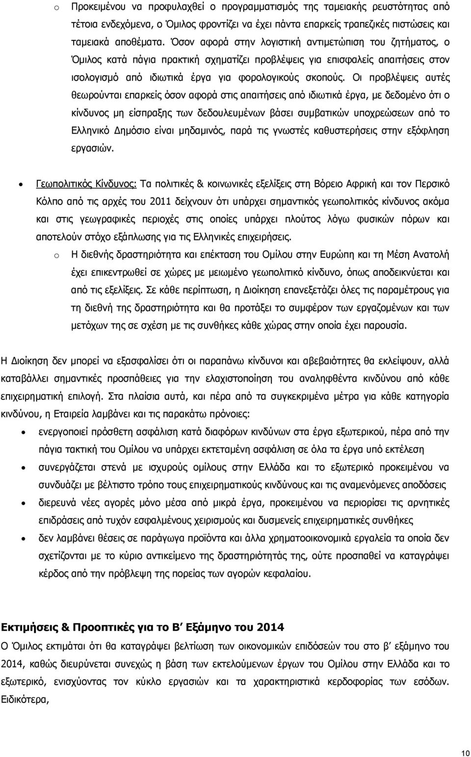 Οι προβλέψεις αυτές θεωρούνται επαρκείς όσον αφορά στις απαιτήσεις από ιδιωτικά έργα, με δεδομένο ότι ο κίνδυνος μη είσπραξης των δεδουλευμένων βάσει συμβατικών υποχρεώσεων από το Ελληνικό ημόσιο