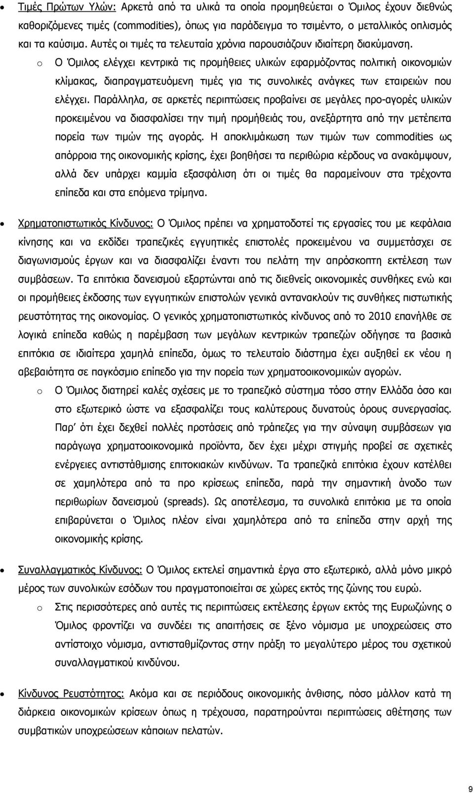 o Ο Όμιλος ελέγχει κεντρικά τις προμήθειες υλικών εφαρμόζοντας πολιτική οικονομιών κλίμακας, διαπραγματευόμενη τιμές για τις συνολικές ανάγκες των εταιρειών που ελέγχει.