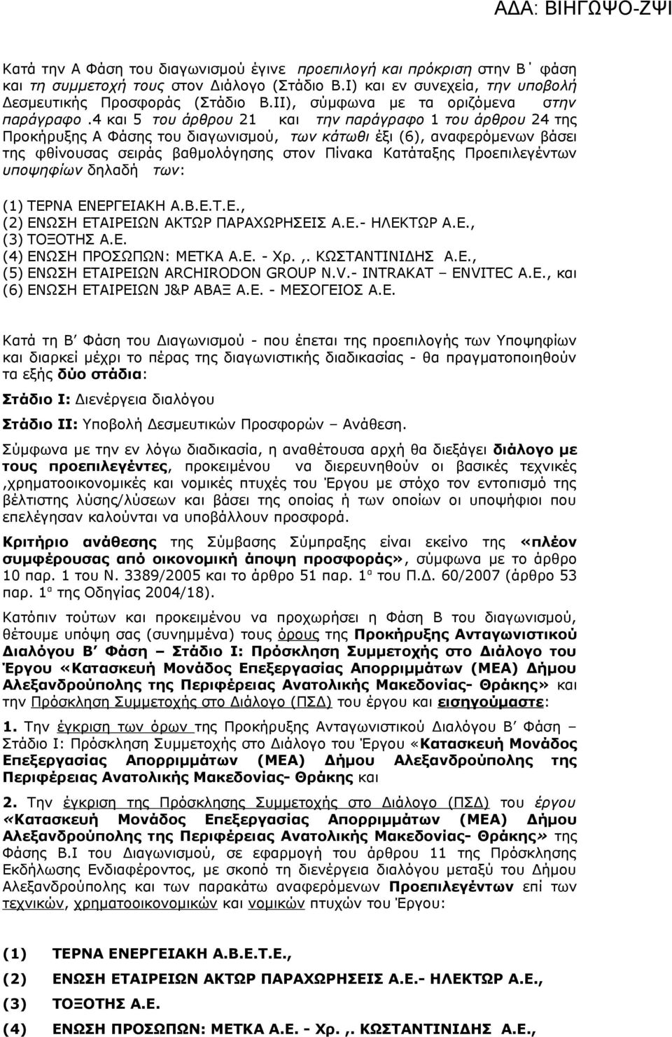 4 και 5 του άρθρου 21 και την παράγραφο 1 του άρθρου 24 της Προκήρυξης Α Φάσης του διαγωνισμού, των κάτωθι έξι (6), αναφερόμενων βάσει της φθίνουσας σειράς βαθμολόγησης στον Πίνακα Κατάταξης