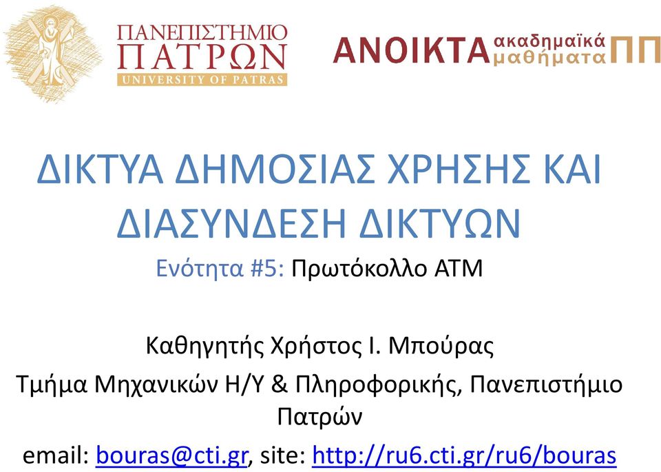 Μπούρας Τμήμα Μηχανικών Η/Υ & Πληροφορικής,