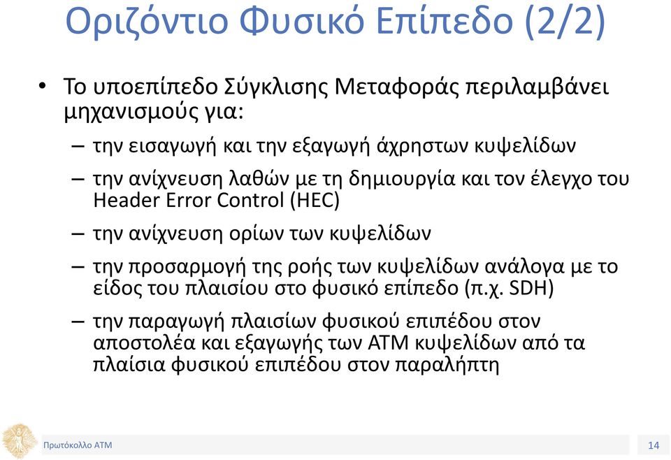 των κυψελίδων την προσαρμογή της ροής των κυψελίδων ανάλογα με το είδος του πλαισίου στο φυσικό επίπεδο (π.χ.