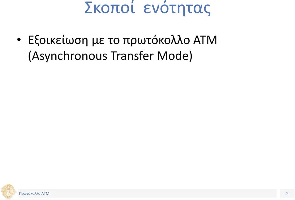 πρωτόκολλo ATM