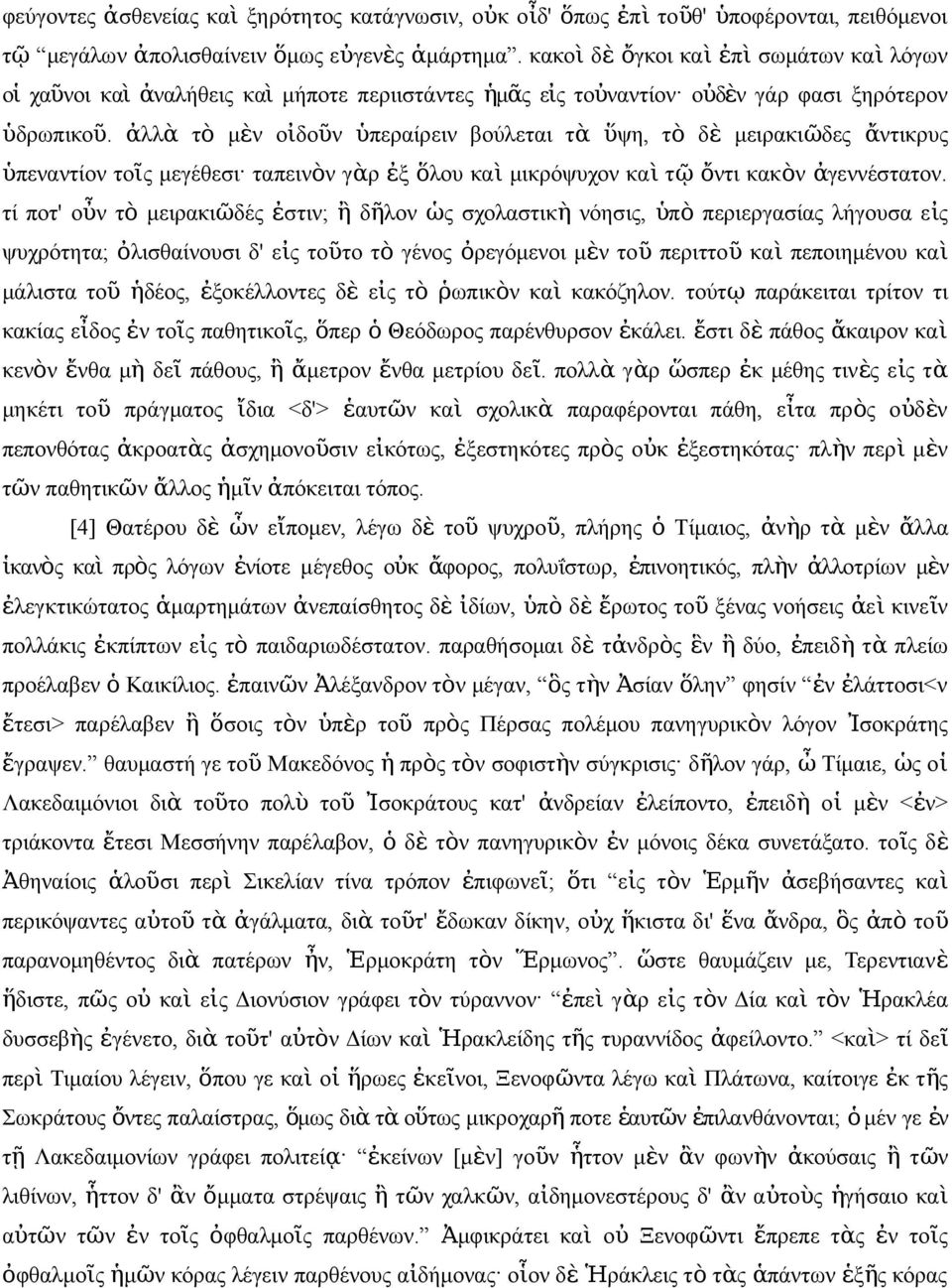 ἀλλ ὰ τ ὸ μὲ οἰδοῦ ὑπεραίρει βούλεται τ ὰ ὕψη, τ ὸ δ ὲ μειρακιῶδε ἄ τικρυ ὑπεατίο τοῖ μεγέθεσι ταπειὸ γὰρ ἐξ ὅλου κα ὶ μικρόψυχο κα ὶ τ ῷ ὄτι κακὸ ἀ γεέστατο.