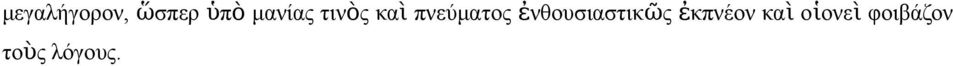 ἐθουσιαστικῶ ἐκπέο κα ὶ