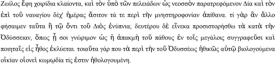 τί γὰρ ἂ ἄ λλο φήσαιμε ταῦτα ἢ τ ῷ ὄτι το ῦ Διὸ ἐύπια; δευτέρου δ ὲ εἵεκα προσιστορήσθω τ ὰ κατ ὰ τὴ Ὀδύσσεια, ὅπω ᾖ