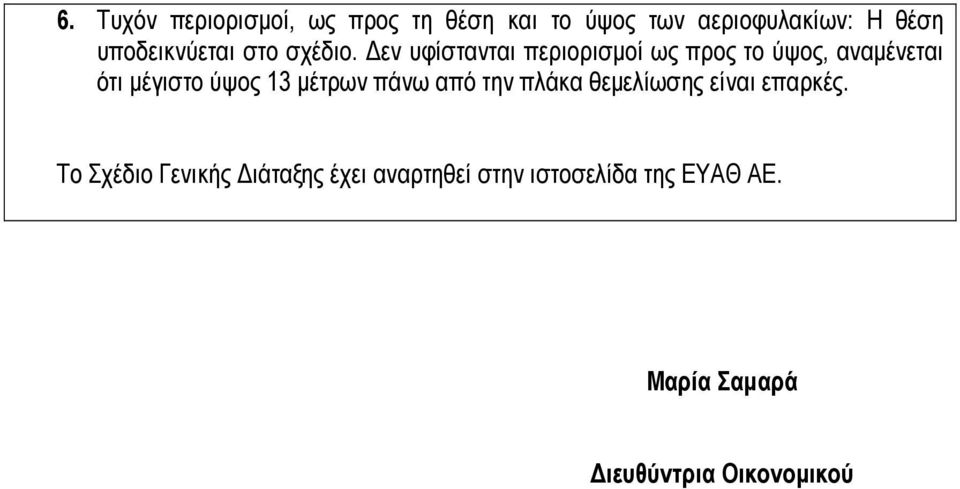 εν υφίστανται περιορισµοί ως προς το ύψος, αναµένεται ότι µέγιστο ύψος 13 µέτρων