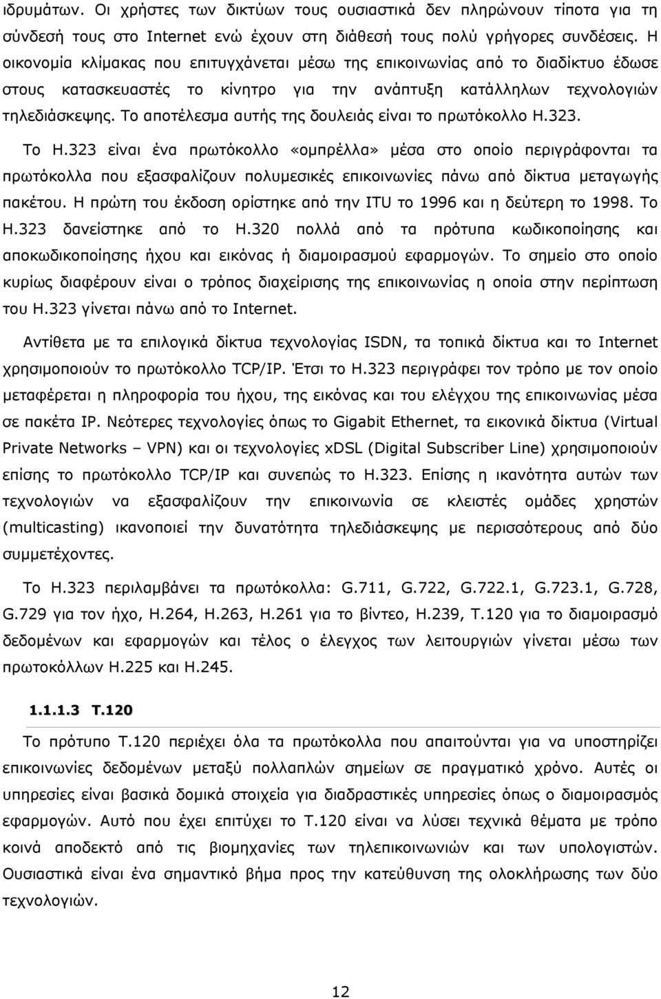 Το αποτέλεσμα αυτής της δουλειάς είναι το πρωτόκολλο Η.323. Το Η.