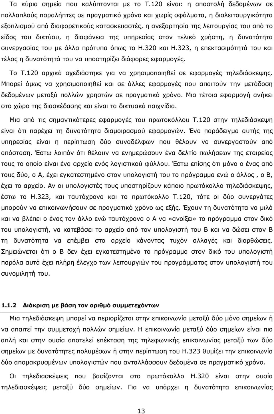 το είδος του δικτύου, η διαφάνεια της υπηρεσίας στον τελικό χρήστη, η δυνατότητα συνεργασίας του με άλλα πρότυπα όπως το Η.320 και Η.